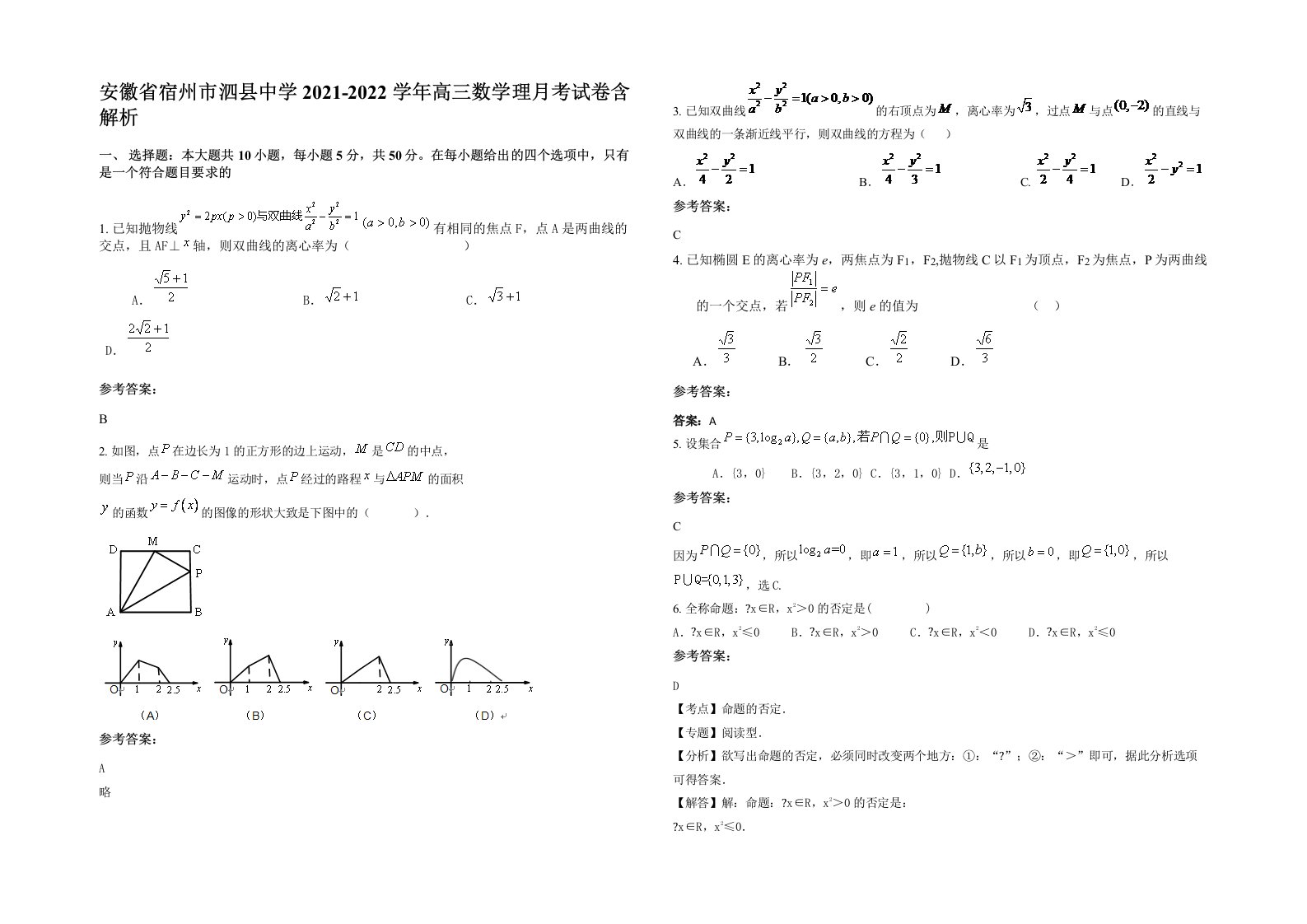 安徽省宿州市泗县中学2021-2022学年高三数学理月考试卷含解析