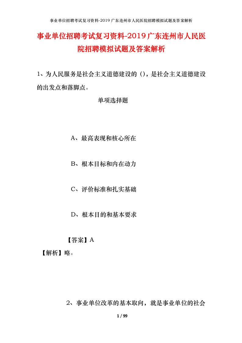 事业单位招聘考试复习资料-2019广东连州市人民医院招聘模拟试题及答案解析