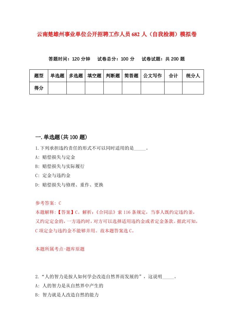 云南楚雄州事业单位公开招聘工作人员682人自我检测模拟卷1