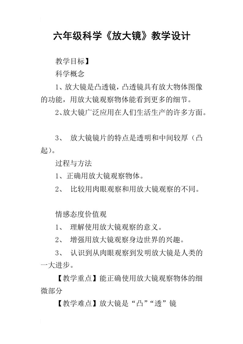 六年级科学放大镜教学设计