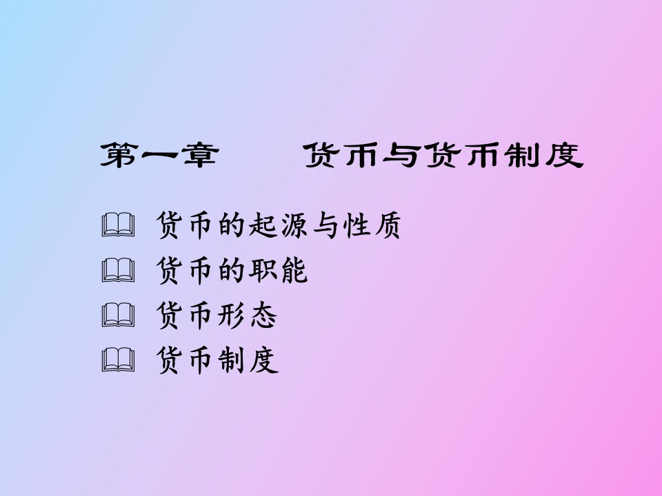 货币金融学课件第一章货币