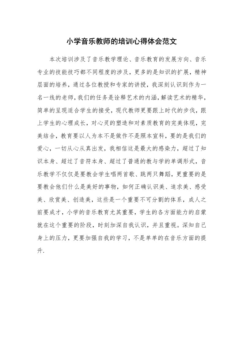 小学音乐教师的培训心得体会范文