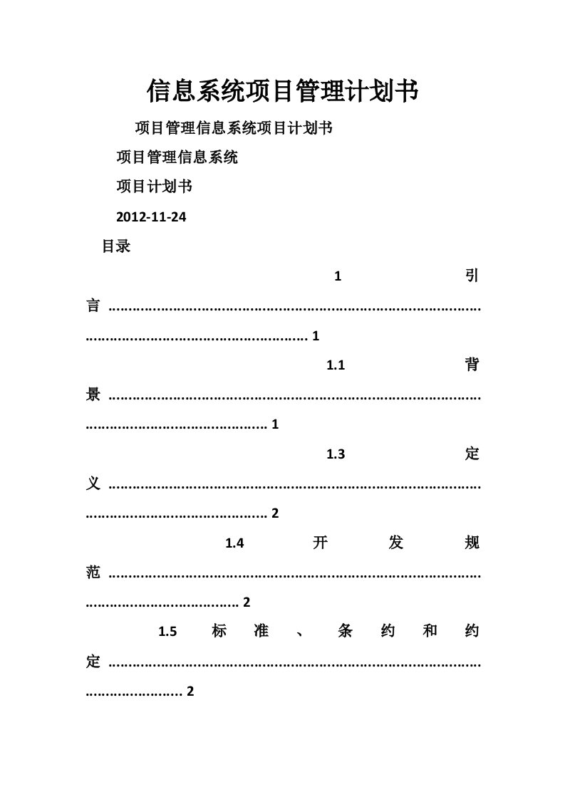 信息系统项目管理计划书