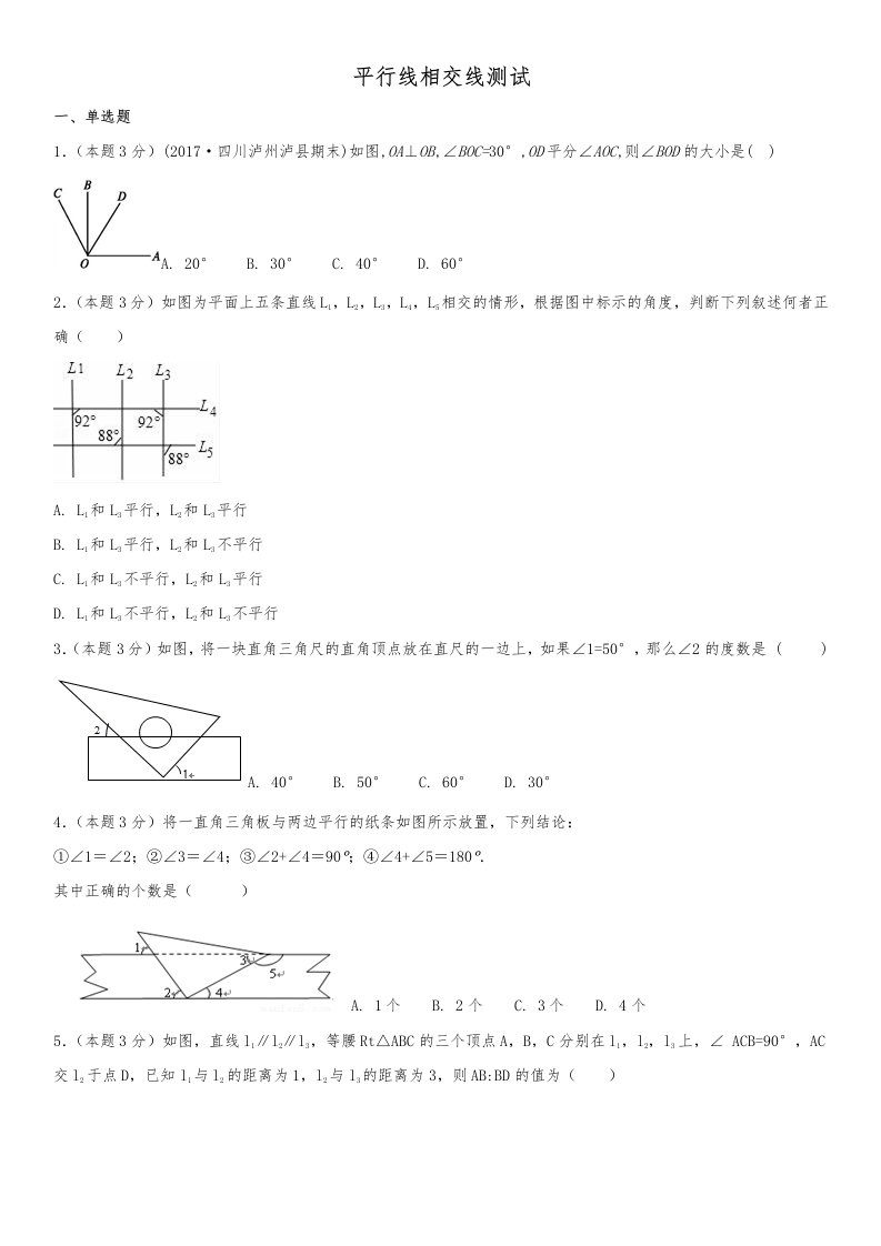 相交线平行线测试卷较难