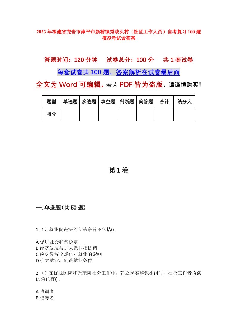 2023年福建省龙岩市漳平市新桥镇秀歧头村社区工作人员自考复习100题模拟考试含答案