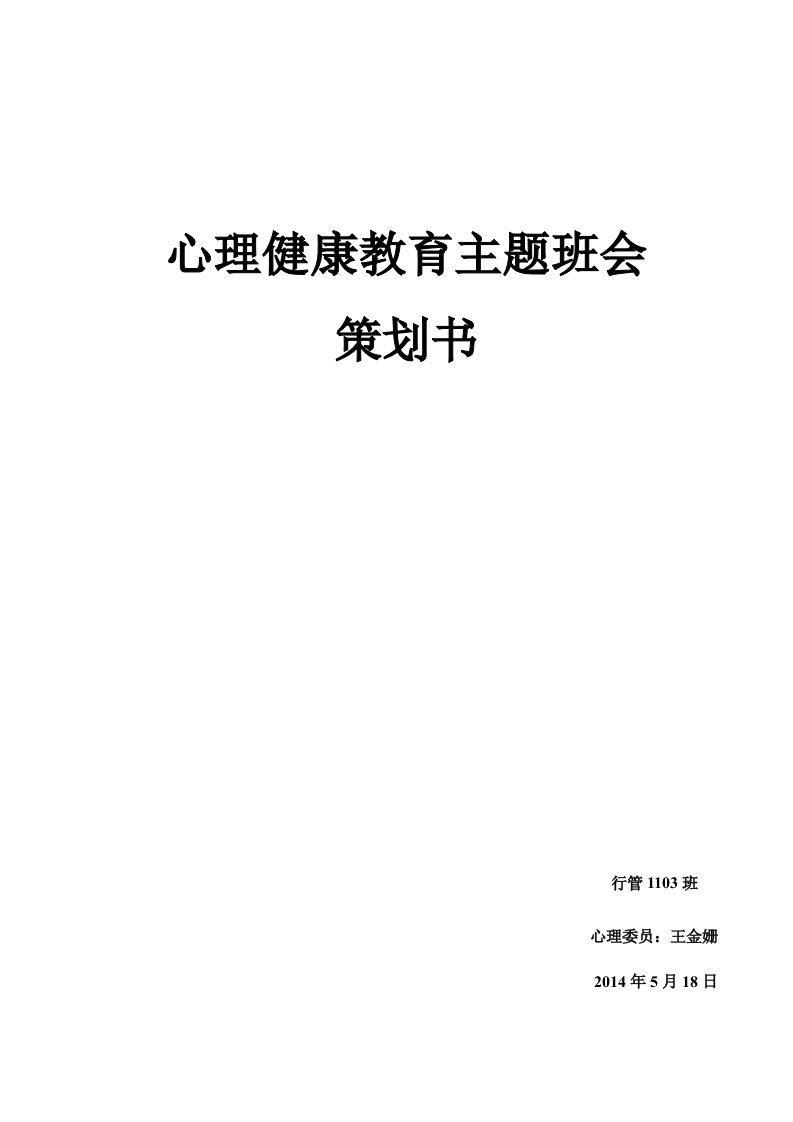 行管1103班心理健康主题班会策划书