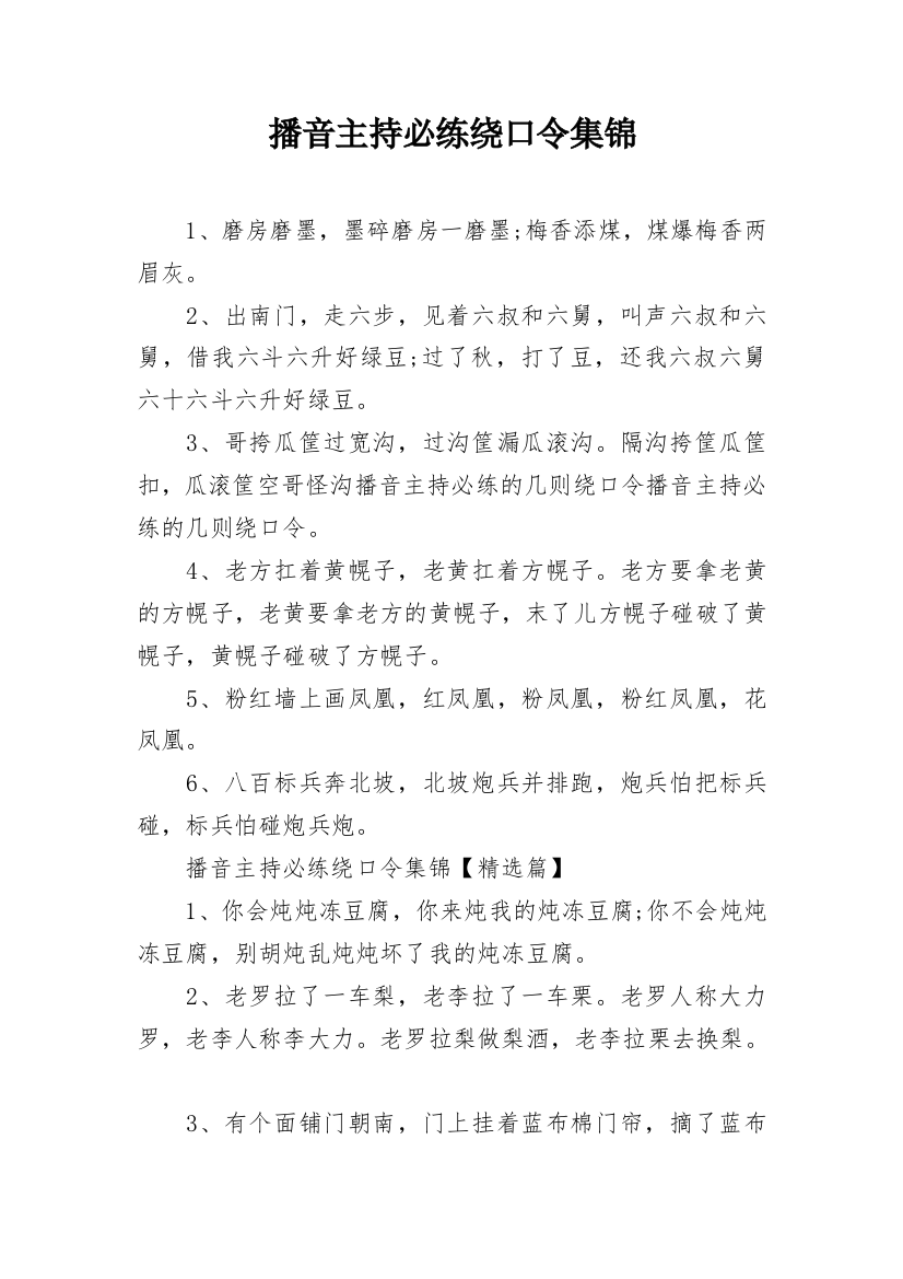 播音主持必练绕口令集锦_2