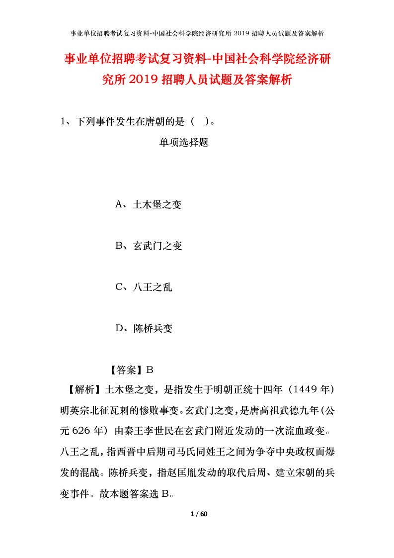 事业单位招聘考试复习资料-中国社会科学院经济研究所2019招聘人员试题及答案解析