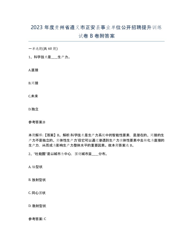 2023年度贵州省遵义市正安县事业单位公开招聘提升训练试卷B卷附答案