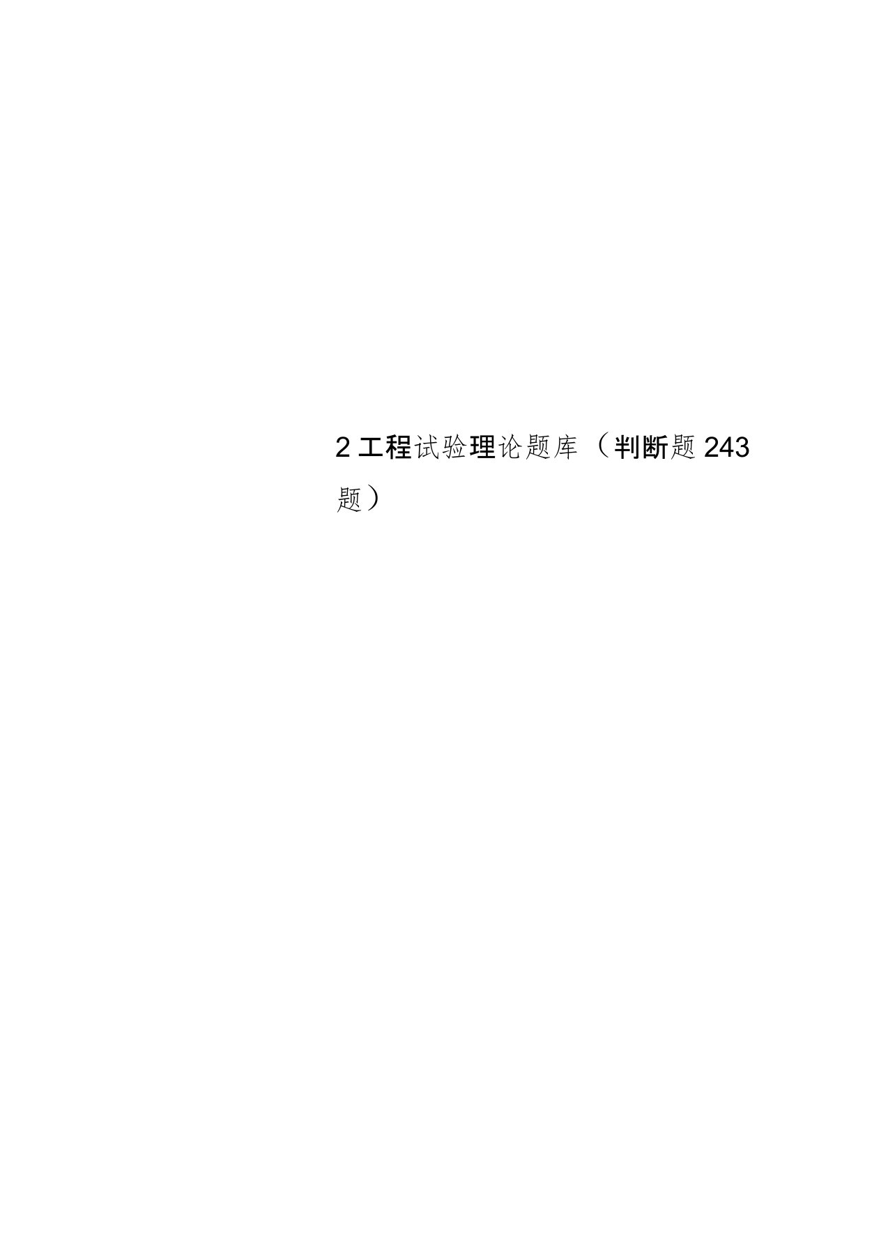 2工程试验理论题库(判断题243题)