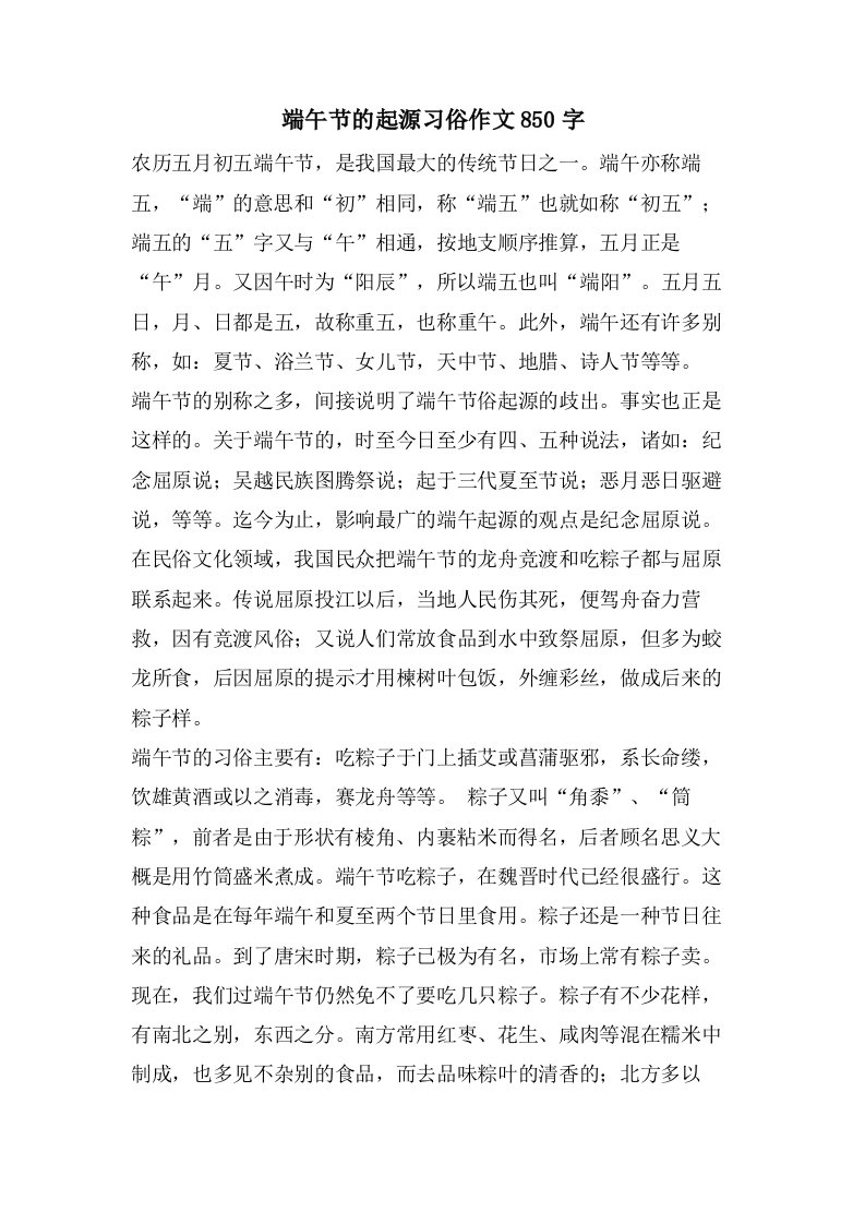 端午节的起源习俗作文850字