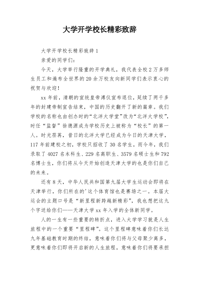 大学开学校长精彩致辞