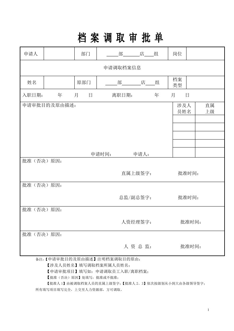 员工档案调取申请单