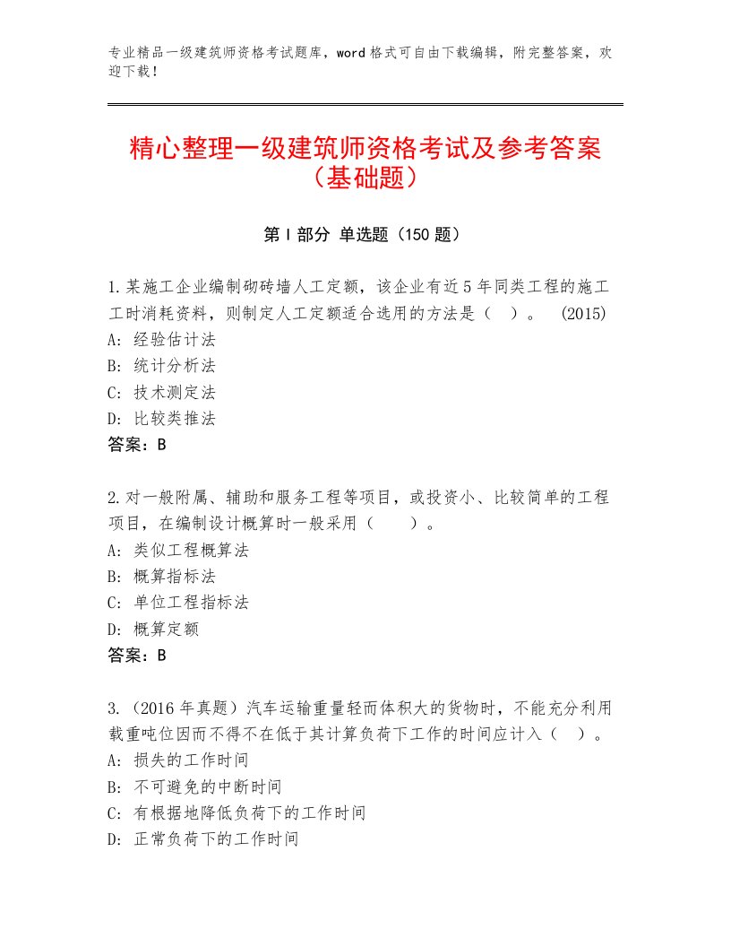 教师精编一级建筑师资格考试及精品答案