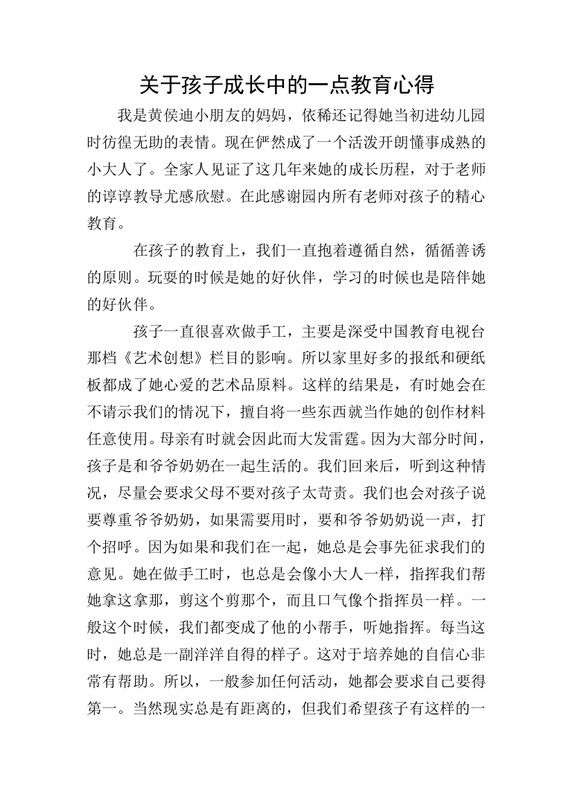 关于孩子成长中的一点教育心得