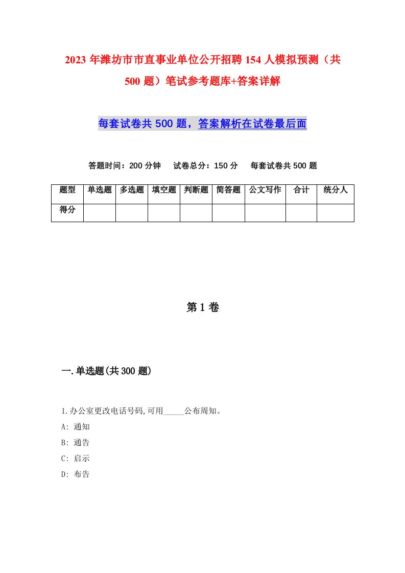 2023年潍坊市市直事业单位公开招聘154人模拟预测共500题笔试参考题库答案详解