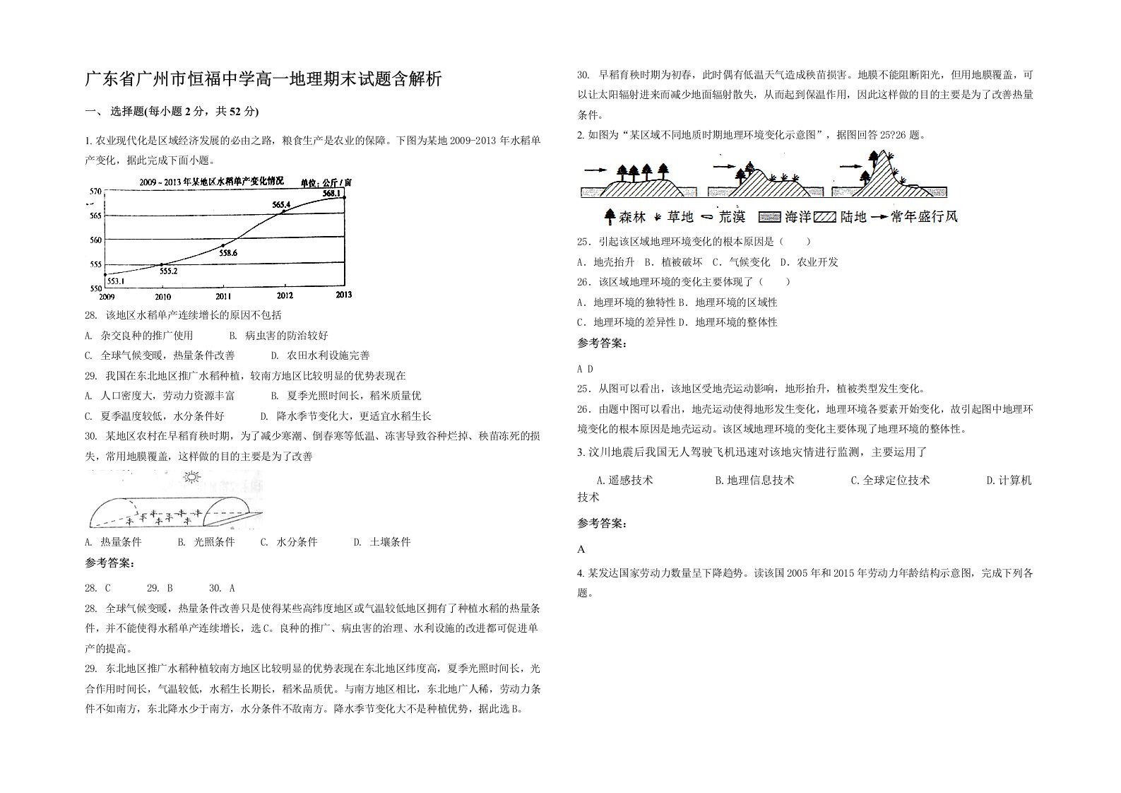 广东省广州市恒福中学高一地理期末试题含解析