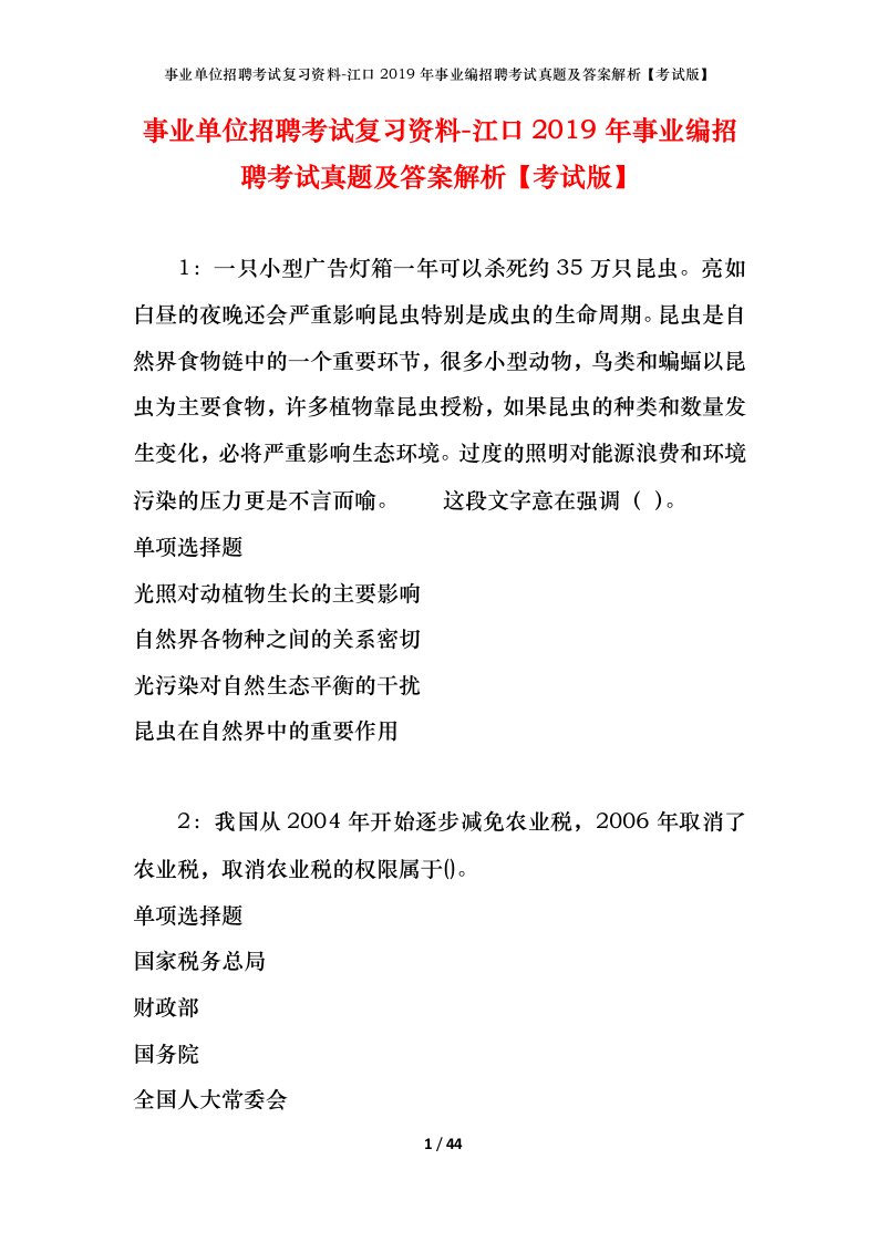 事业单位招聘考试复习资料-江口2019年事业编招聘考试真题及答案解析考试版