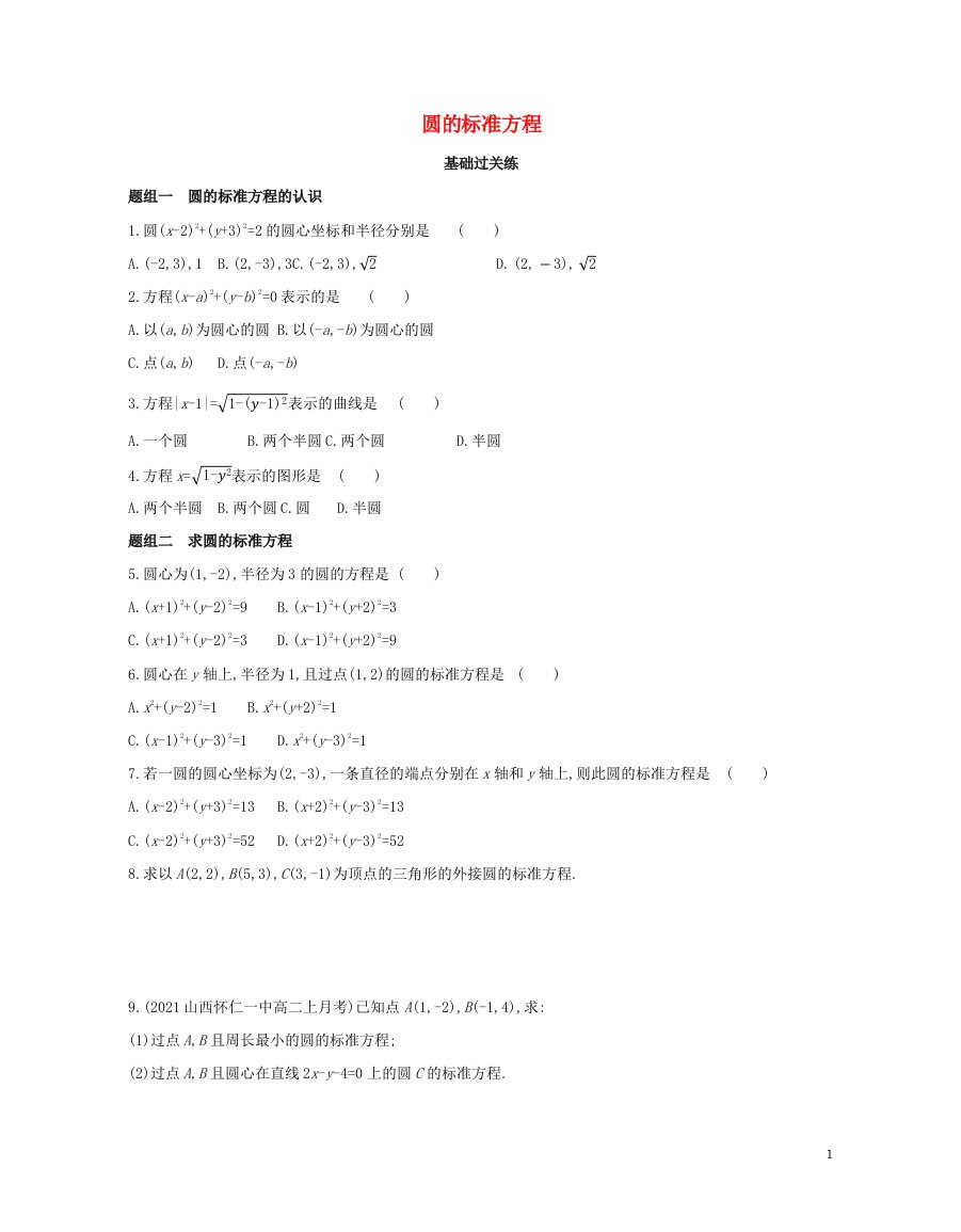 2022版新教材高中数学第二章直线和圆的方程4.1圆的标准方程提升训练含解析新人教A版选择性必修第一册