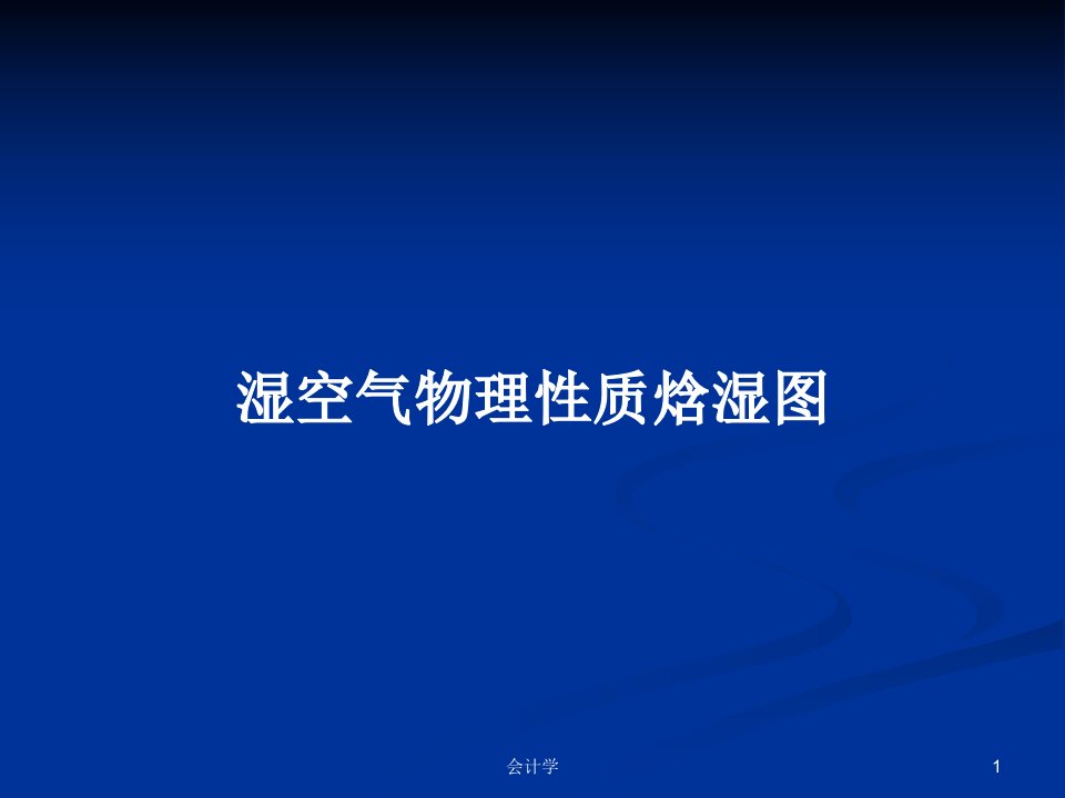 湿空气物理性质焓湿图PPT学习教案