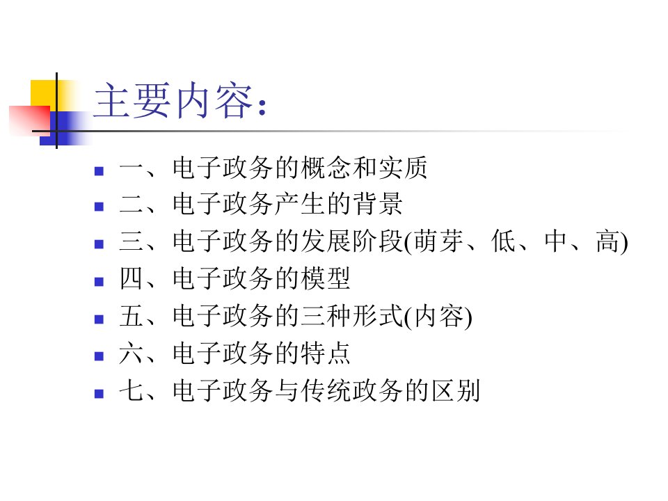 电子政务马士华Chapter2电子政务概述