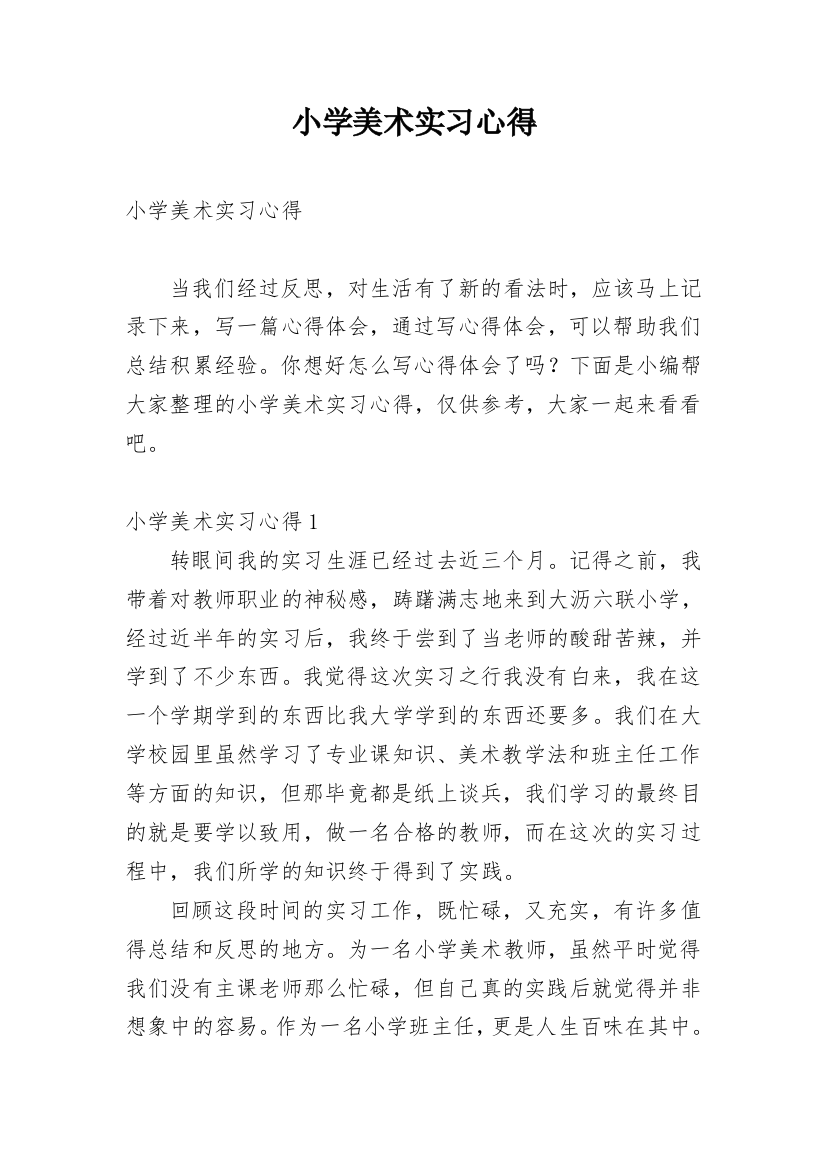 小学美术实习心得_1