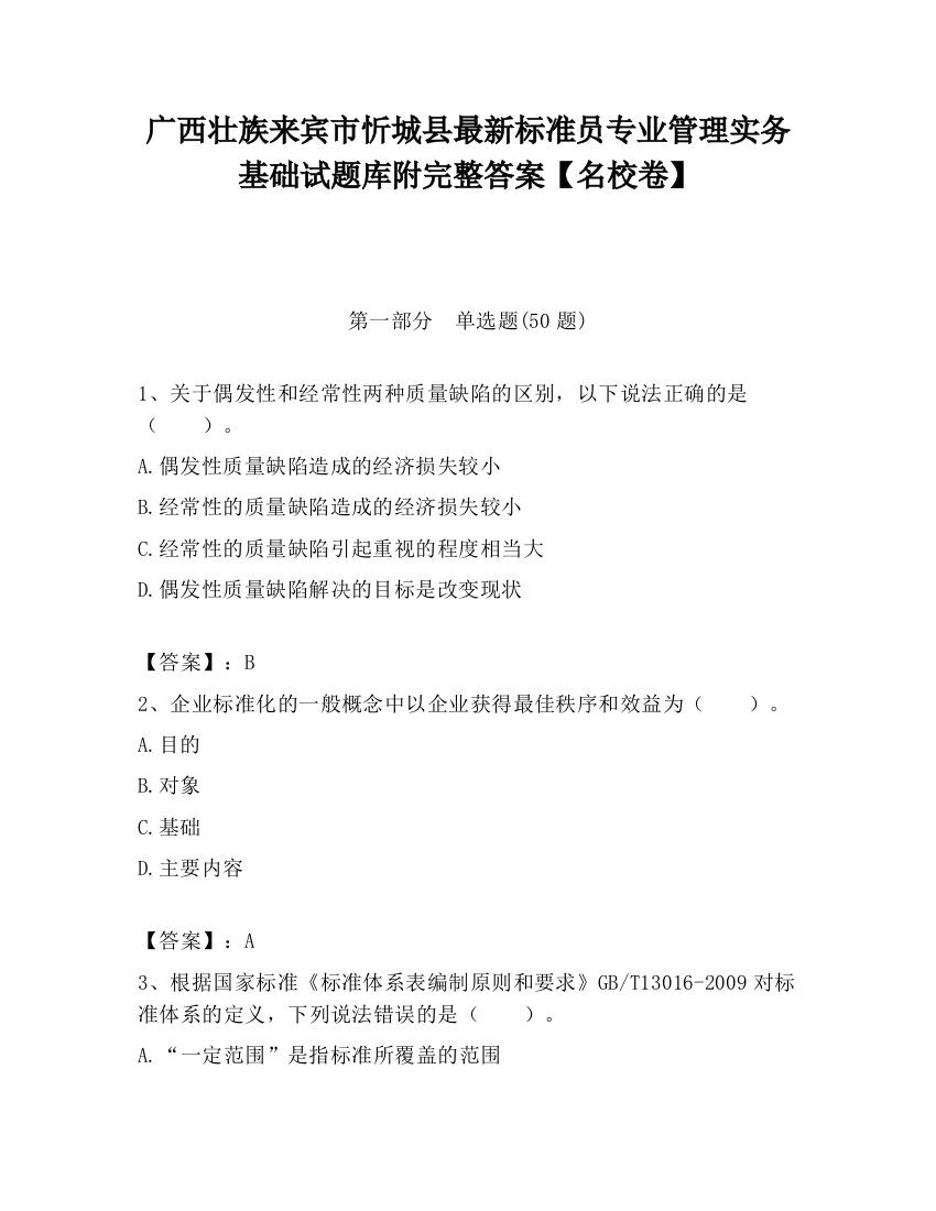 广西壮族来宾市忻城县最新标准员专业管理实务基础试题库附完整答案【名校卷】