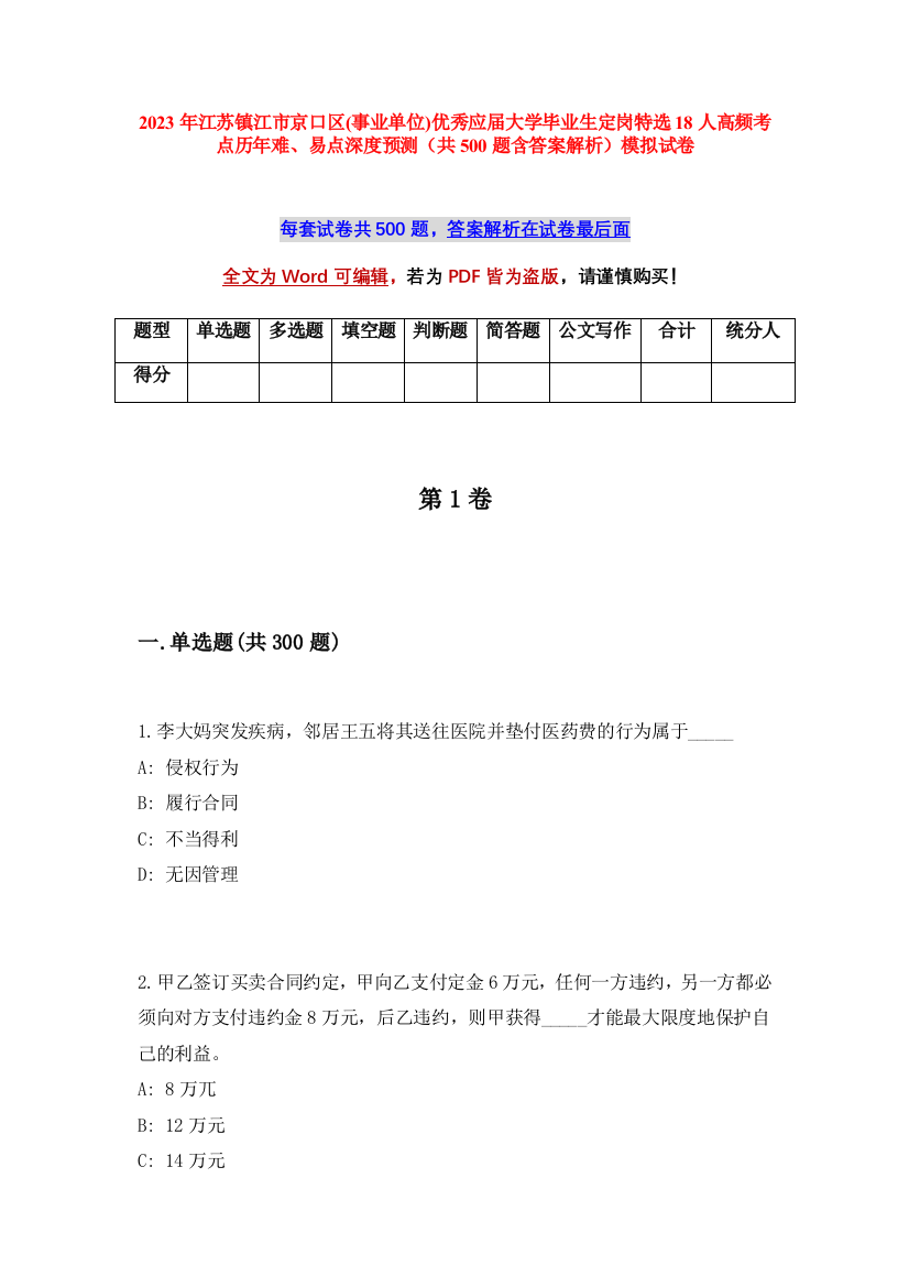 2023年江苏镇江市京口区(事业单位)优秀应届大学毕业生定岗特选18人高频考点历年难、易点深度预测（共500题含答案解析）模拟试卷