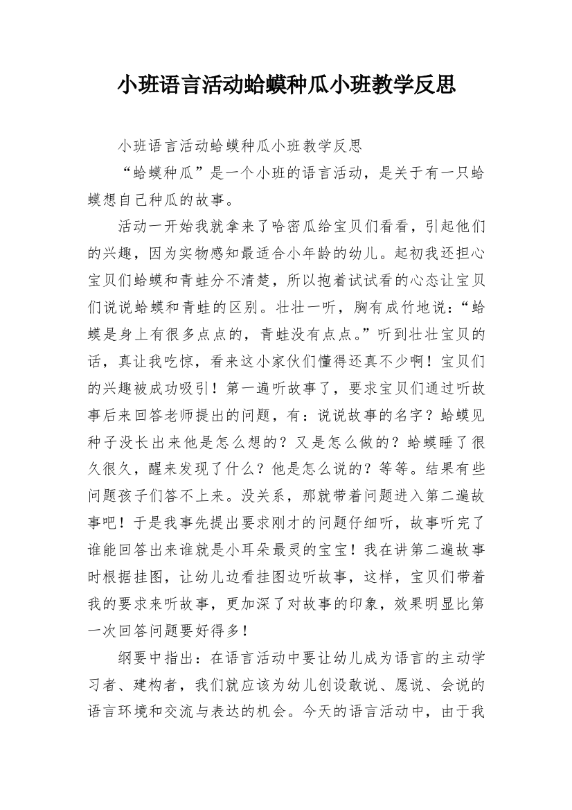 小班语言活动蛤蟆种瓜小班教学反思