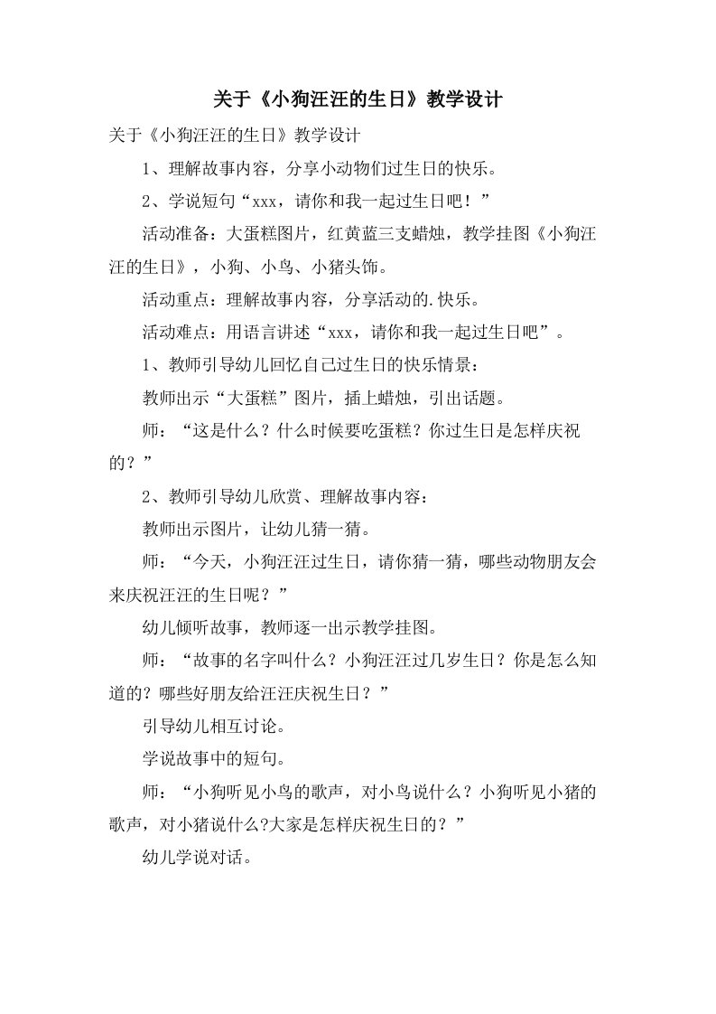 关于《小狗汪汪的生日》教学设计