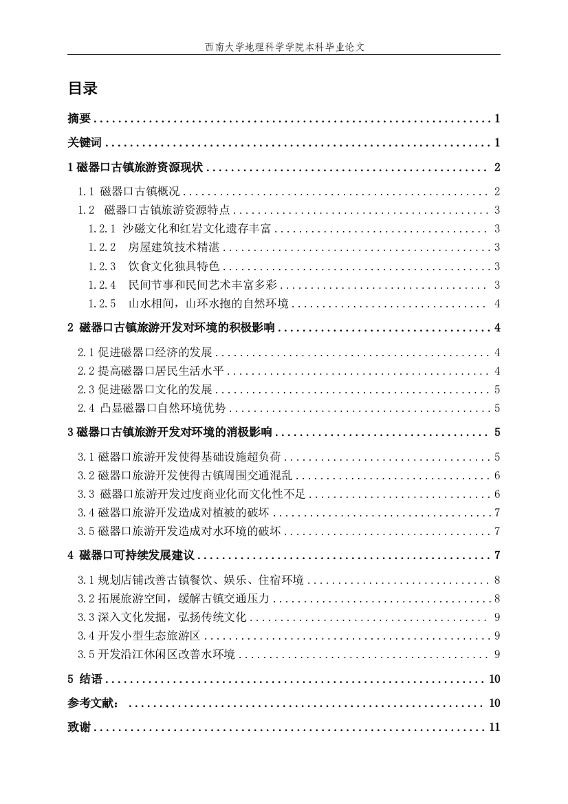 浅析磁器口古镇旅游开发对环境的影响及其发展大学本科毕业论文