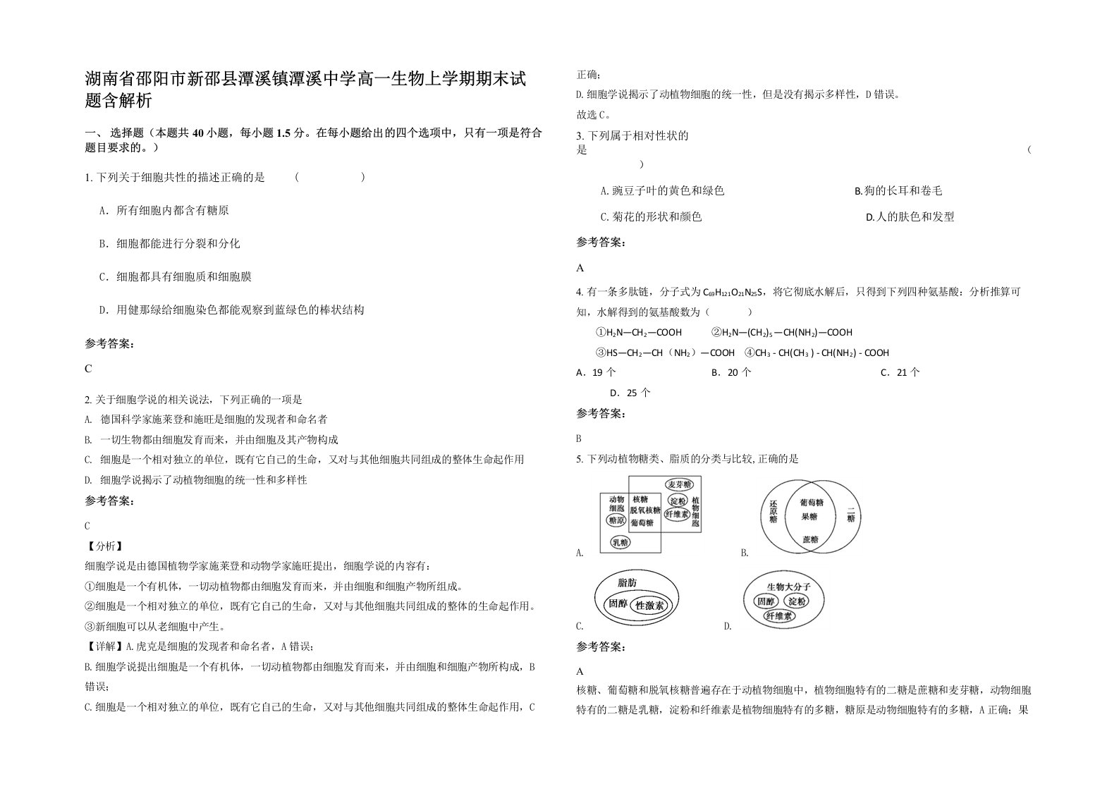 湖南省邵阳市新邵县潭溪镇潭溪中学高一生物上学期期末试题含解析