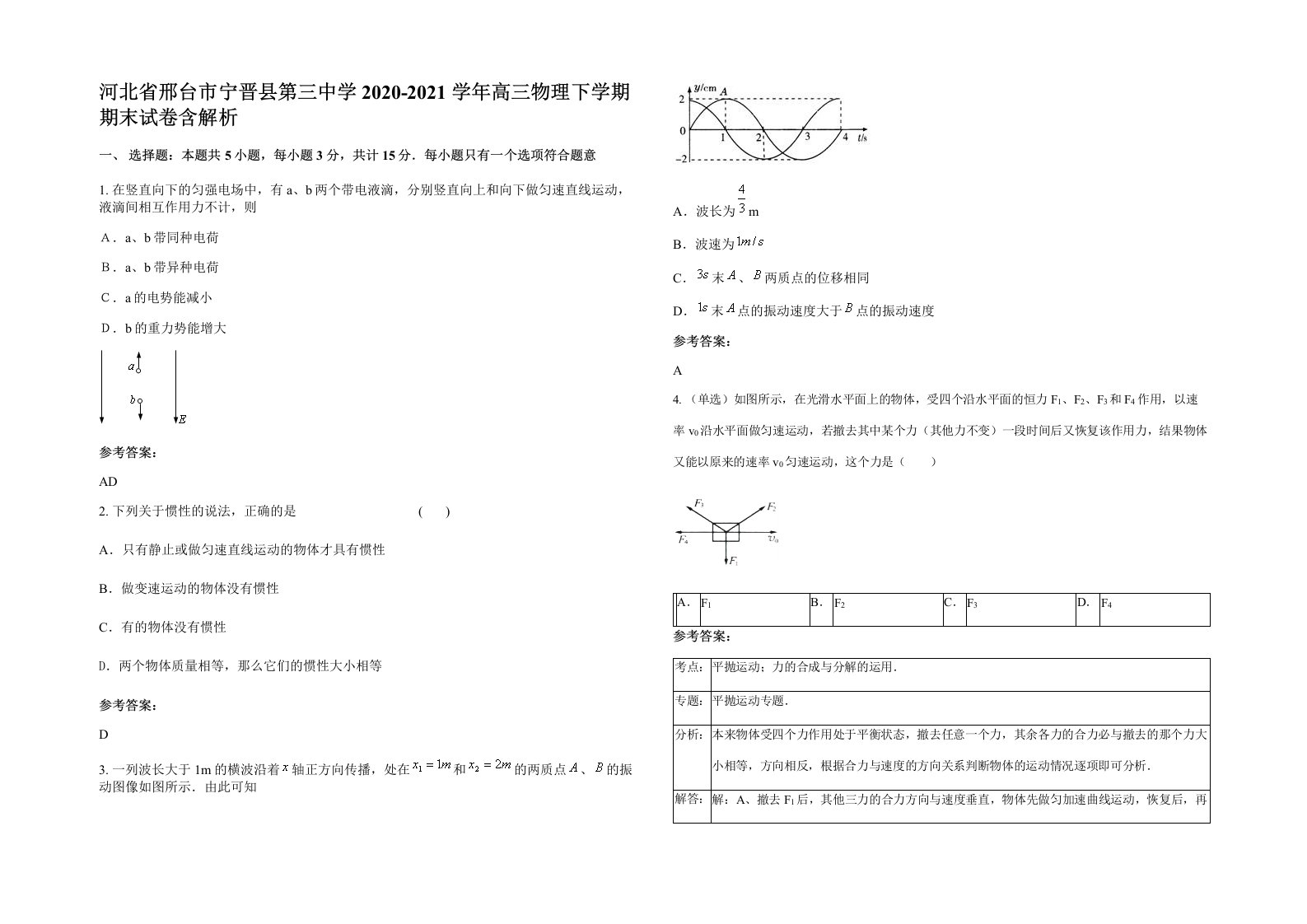 河北省邢台市宁晋县第三中学2020-2021学年高三物理下学期期末试卷含解析