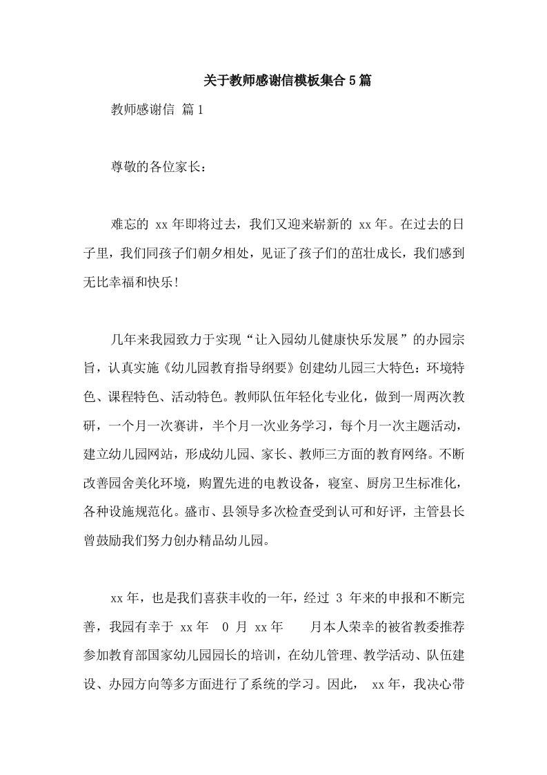 关于教师感谢信模板集合5篇