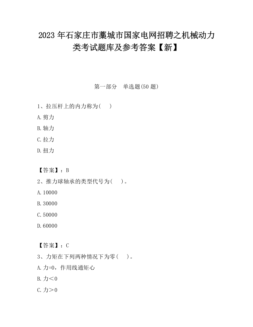 2023年石家庄市藁城市国家电网招聘之机械动力类考试题库及参考答案【新】