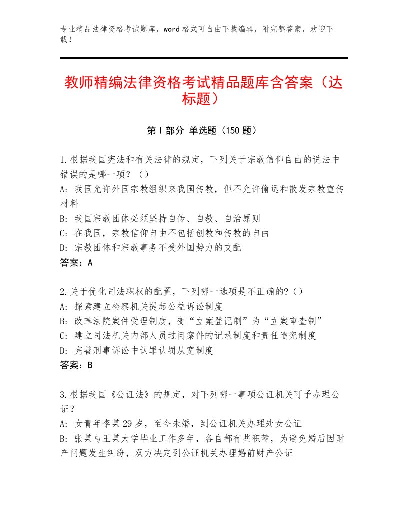 内部法律资格考试带答案（基础题）