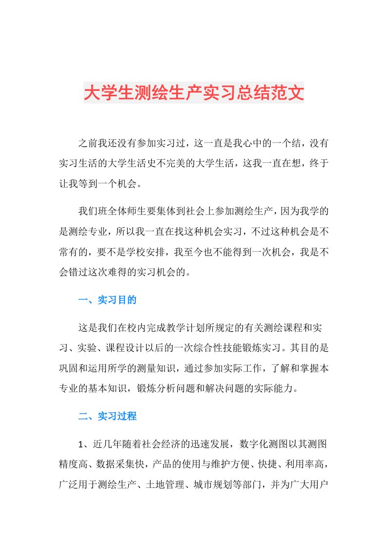 大学生测绘生产实习总结范文