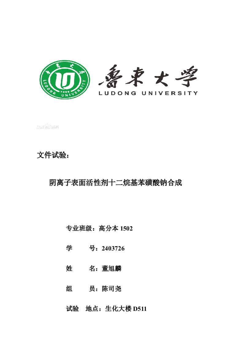 鲁东大学文献实验十二烷基苯磺酸钠的制备样稿