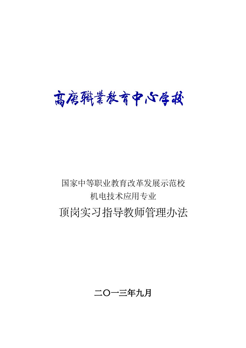 顶岗实习指导教师管理办法