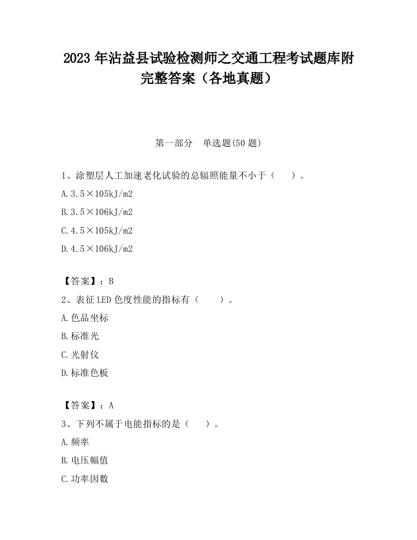 2023年沾益县试验检测师之交通工程考试题库附完整答案（各地真题）