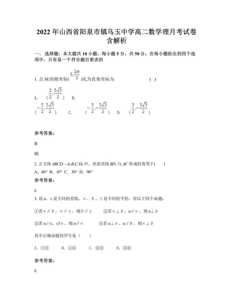 2022年山西省阳泉市镇乌玉中学高二数学理月考试卷含解析