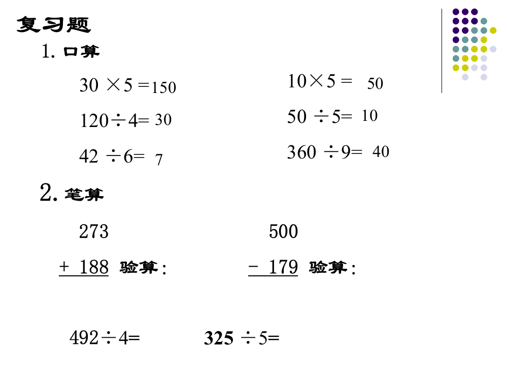 人教课标版三年下《除法的验算》