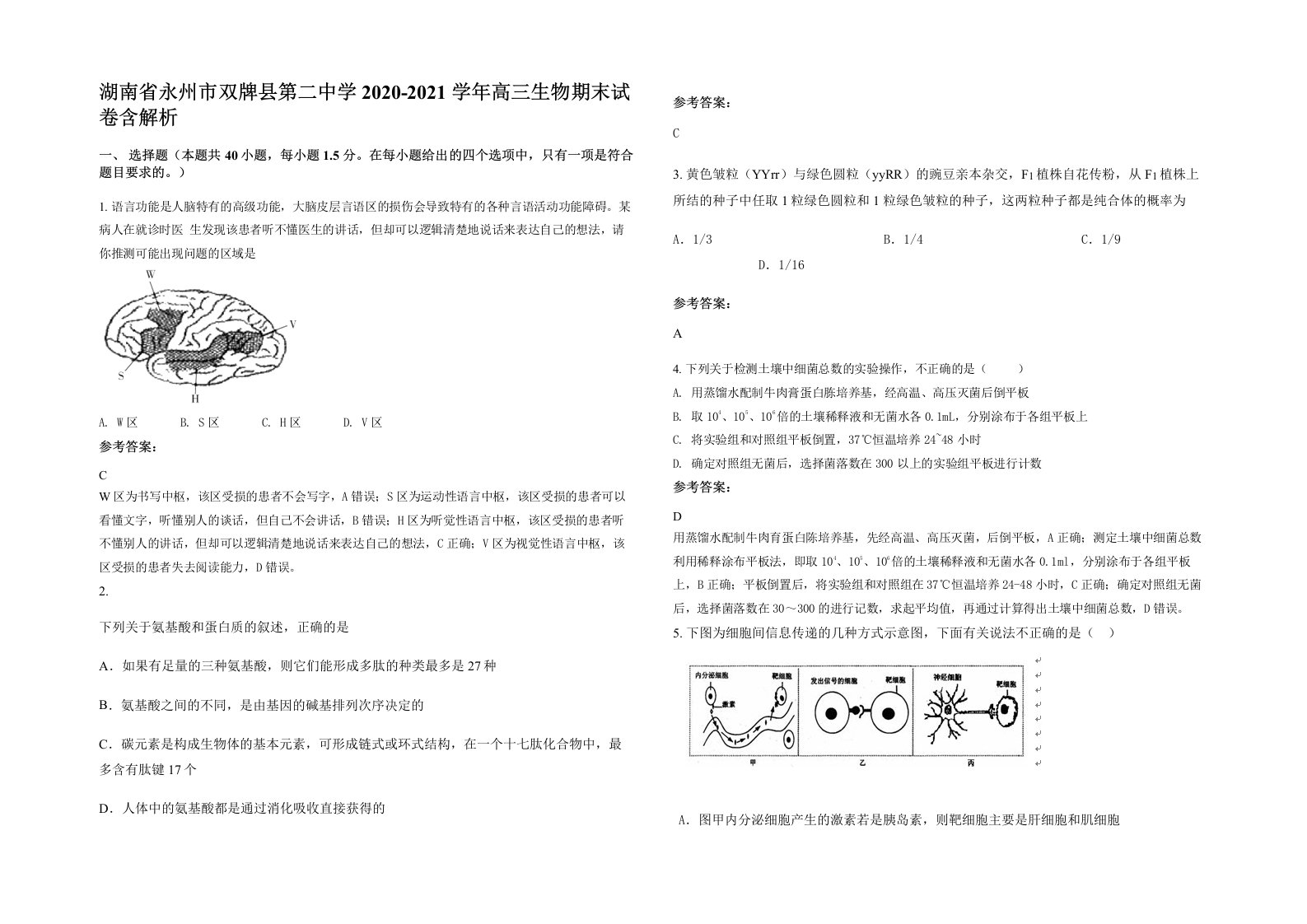 湖南省永州市双牌县第二中学2020-2021学年高三生物期末试卷含解析