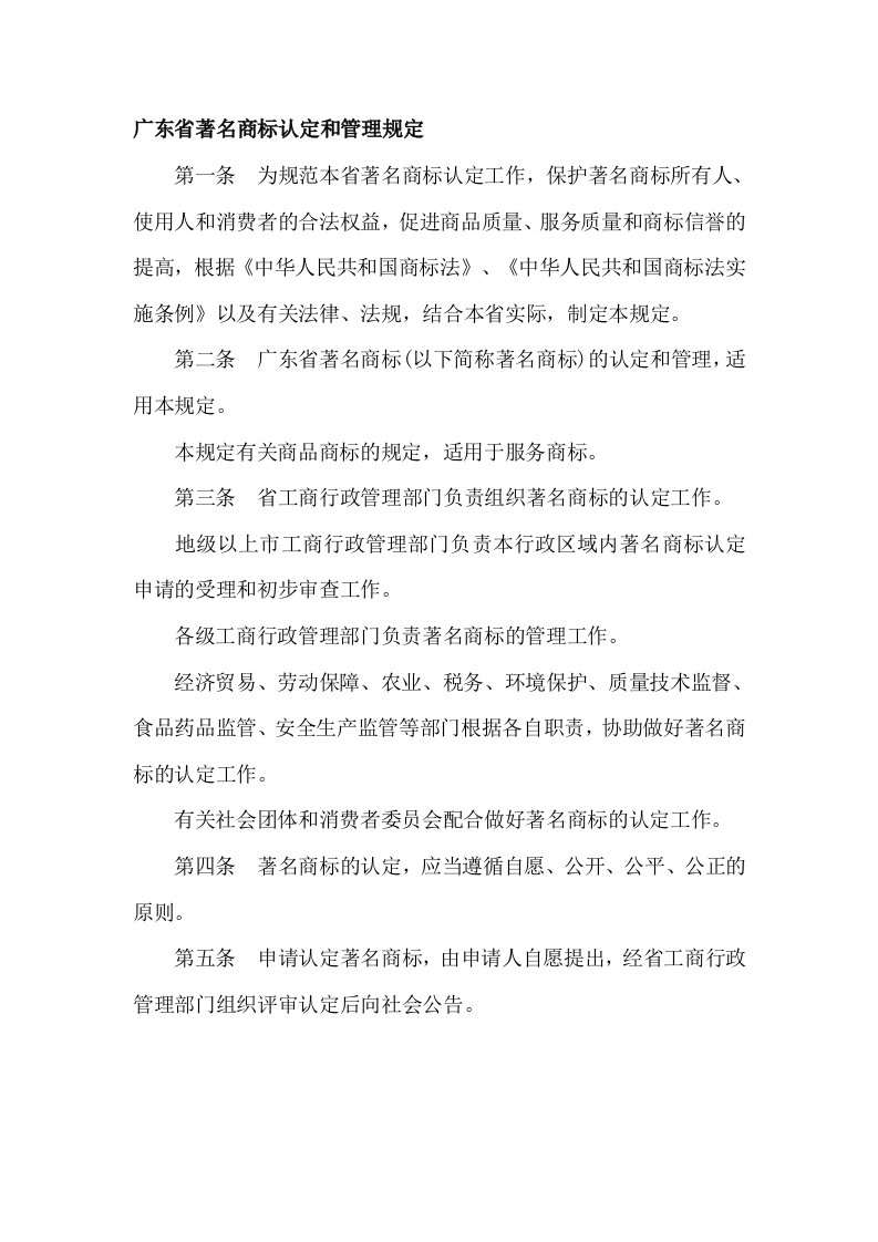 广东著名商标认定和管理规定