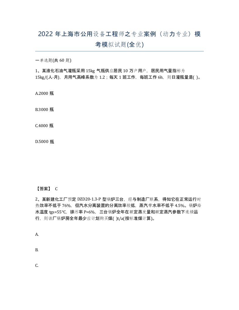 2022年上海市公用设备工程师之专业案例动力专业模考模拟试题全优