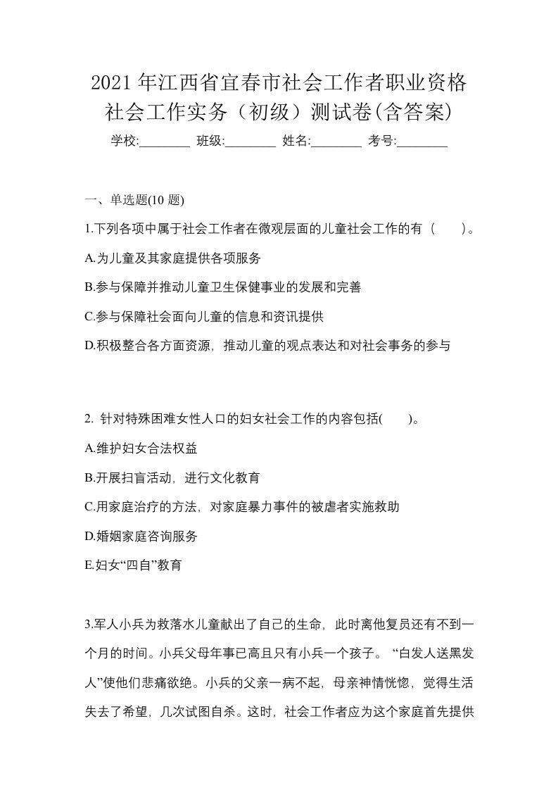 2021年江西省宜春市社会工作者职业资格社会工作实务初级测试卷含答案