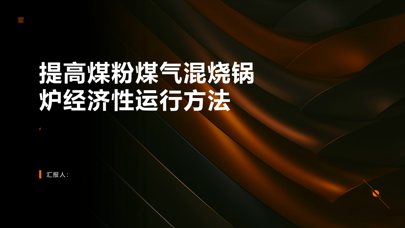 基于提高煤粉煤气混烧锅炉经济性运行方法研究