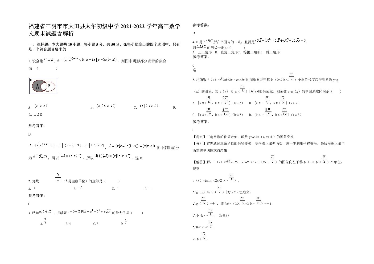 福建省三明市市大田县太华初级中学2021-2022学年高三数学文期末试题含解析