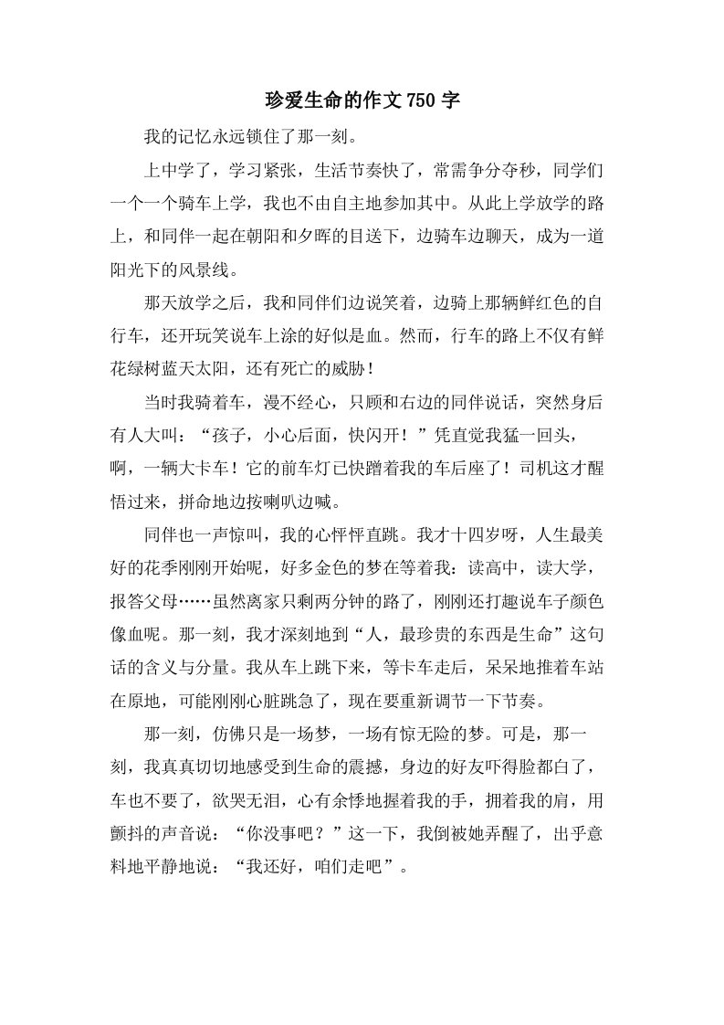 珍爱生命的作文750字