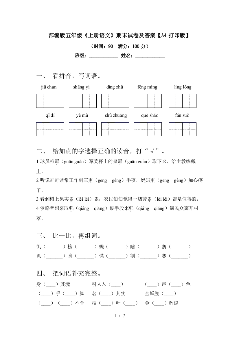 部编版五年级《上册语文》期末试卷及答案【A4打印版】